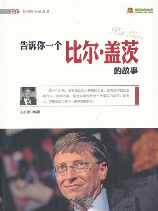 Title details for 巅峰阅读文库：告诉你一个比尔·盖茨的故事 by 王志艳 - Available